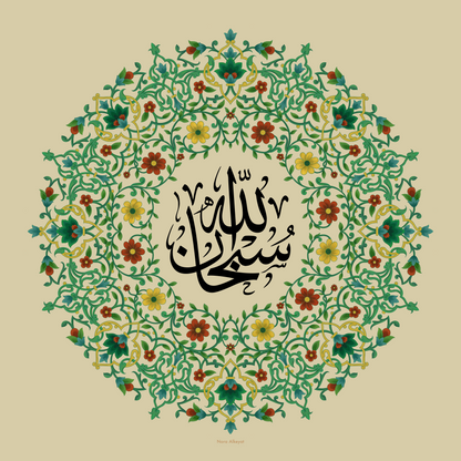 SubhanAllah